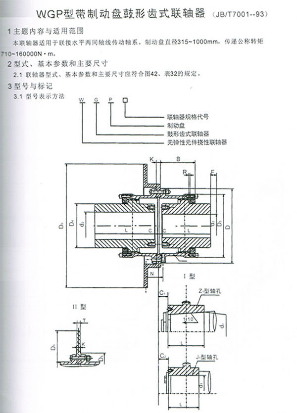 WGP型帶制動盤鼓形齒式聯(lián)軸器