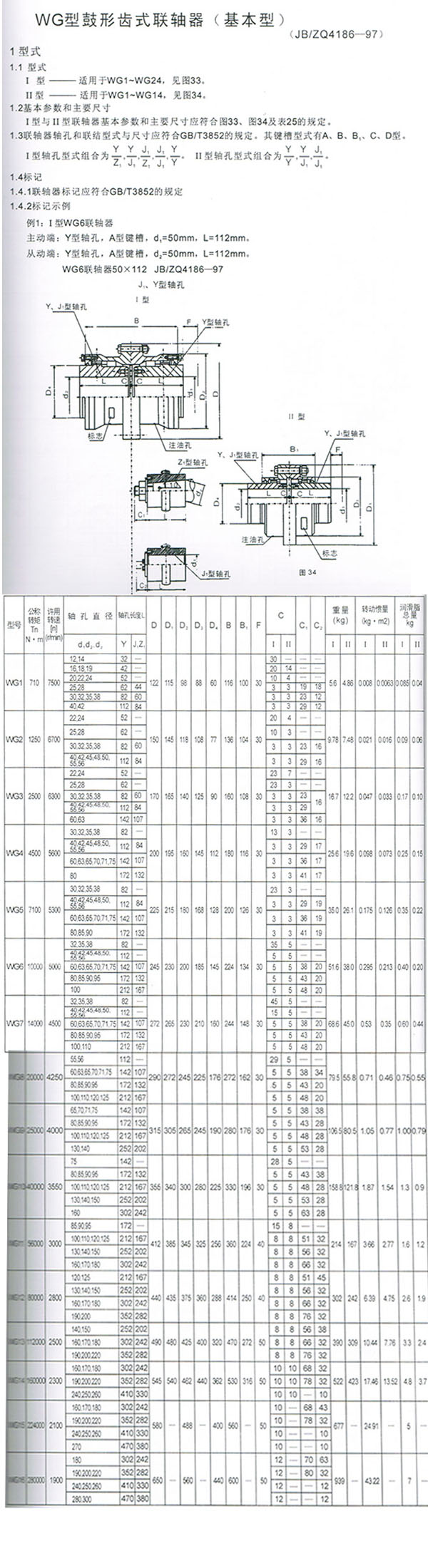 WG型鼓形齒式聯(lián)軸器